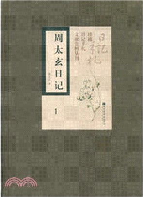 周太玄日記(全七冊)（簡體書）