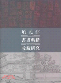 項元汴書畫典籍收藏研究（簡體書）