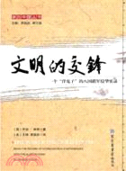 文明的交鋒：一個“洋鬼子”的八國聯軍侵華實錄（簡體書）