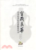 靈蘭集萃：中華珍貴醫藥典籍展圖錄（簡體書）