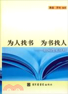 為人找書 為書找人：如何搜集資料（簡體書）