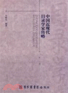 中國近現代目錄學家傳略（簡體書）