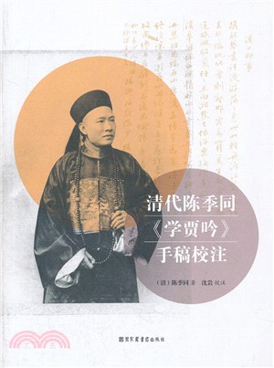 清代陳季同《學賈吟》手稿校注（簡體書）