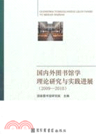 2009-2010國內外圖書館學理論研究與實踐進展（簡體書）