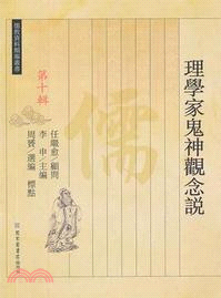 理學家鬼神觀念說（簡體書）