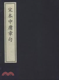 宋本中庸章句(一函一冊)（簡體書）