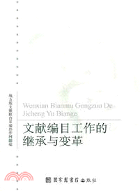 文獻編目工作的繼承與變革（簡體書）