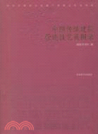 中國傳統建築營造技藝展圖錄（簡體書）
