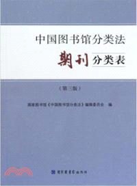 中國圖書館分類法.期刊分類表(第三版)（簡體書）