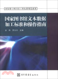 國家圖書館文本資料加工標準和操作指南（簡體書）