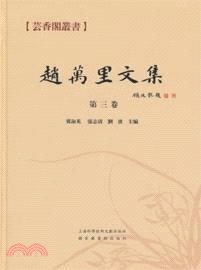 趙萬里文集：第三卷（簡體書）