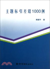 主題標引差錯1000例（簡體書）