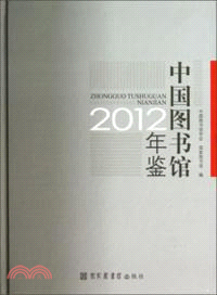 中國圖書館年鑒2012（簡體書）