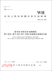 WH/T 44-2012 圖書館 射頻識別 資料模型 第2部分：基於ISO/IEC 15962的資料元素編碼方案（簡體書）