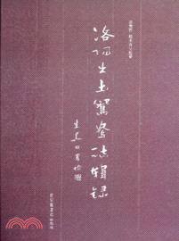 洛陽出土鴛鴦志輯錄（簡體書）