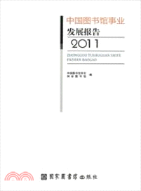 中國圖書館事業發展報告(2011)（簡體書）
