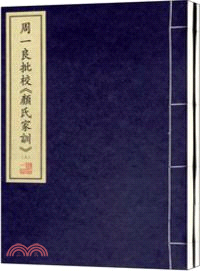 週一良批校《顏氏家訓》(一函二冊)（簡體書）