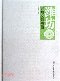 濰坊地方文獻書目（簡體書）