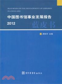 中國圖書館事業發展報告2012（簡體書）