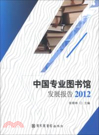 中國專業圖書館發展報告2012（簡體書）