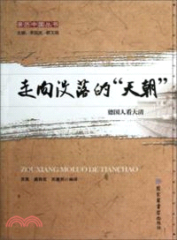 走向沒落的“天朝”：德國人看大清（簡體書）