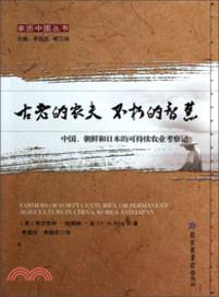 古老的農夫 不朽的智慧：中國、朝鮮和日本的可持續農業考察記（簡體書）
