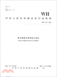 WH/T 47-2012圖書館數字資源統計規範（簡體書）