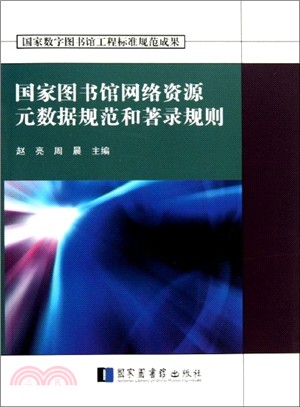 國家圖書館網絡資源元數據規範和著錄規則（簡體書）