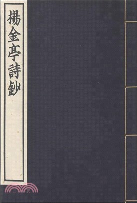 楊金亭詩鈔（簡體書）