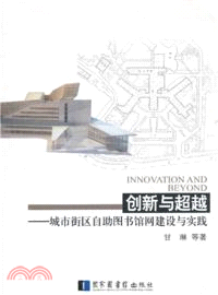 創新與超越：城市街區自助圖書館網建設與實踐（簡體書）