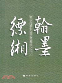 翰墨縹緗：國家珍貴古籍特展圖錄(2013)（簡體書）