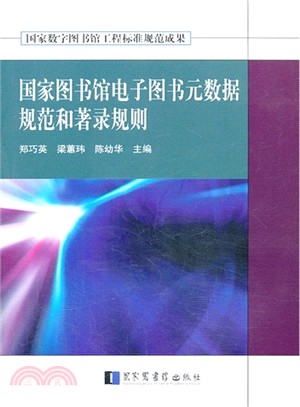 國家圖書館電子圖書元數據規範和著錄規則（簡體書）