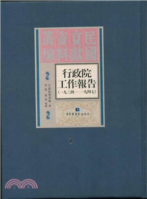 行政院工作報告：1934-1947(全九冊)（簡體書）