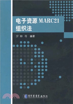 電子資源MRC21組織法（簡體書）