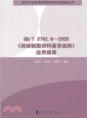 GB/T 3792.6-2005《測繪製圖資料著錄規則》應用指南（簡體書）