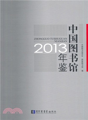 中國圖書館年鑒2013（簡體書）