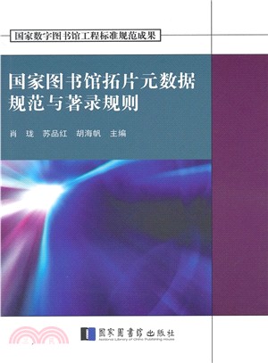 國家圖書館拓片中繼資料規範與著錄規則（簡體書）