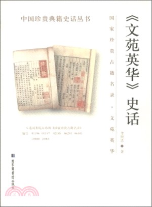 《文苑英華》史話（簡體書）