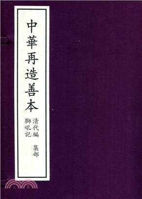 中華再造善本‧清代編(集部)：獅吼記（簡體書）