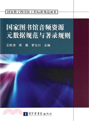 國家圖書館音訊資源中繼資料規範和著錄規則（簡體書）