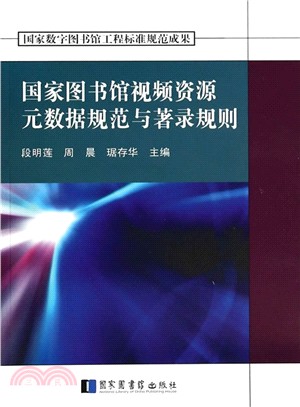 國家圖書館視頻資源中繼資料規範與著錄規則（簡體書）