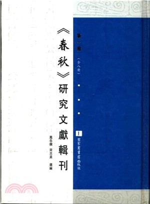 《春秋》研究文獻輯刊(全八冊)（簡體書）