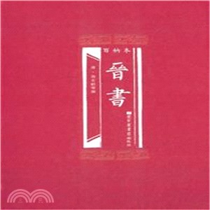 百衲本晉書（簡體書）