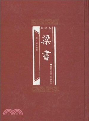 百衲本梁書（簡體書）