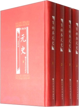 百衲本元史(全4冊)（簡體書）