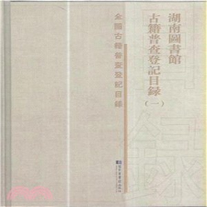 湖南圖書館古籍普查登記目錄(全四冊)（簡體書）