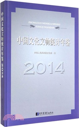 中國文化文物統計年鑒(2014)（簡體書）