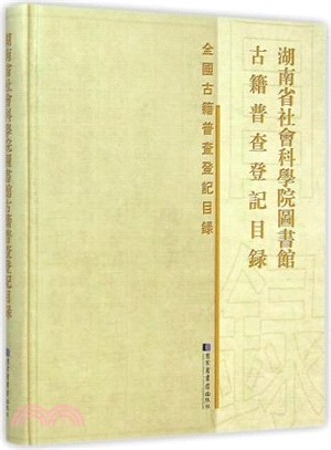 湖南省社會科學院圖書館古籍普查登記目錄（簡體書）