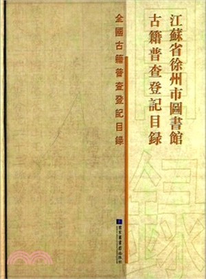 江蘇省徐州市圖書館古籍普查登記目錄（簡體書）