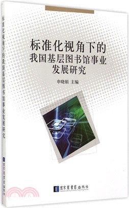 標準化視角下的我國基層圖書館事業發展研究（簡體書）